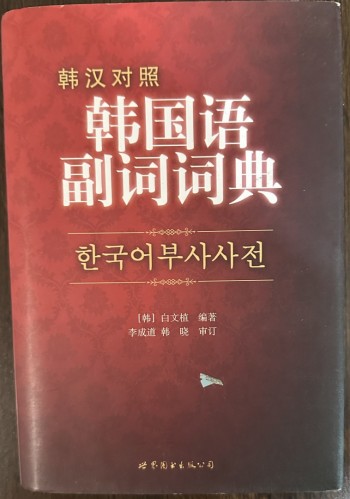 韓國語副詞字典