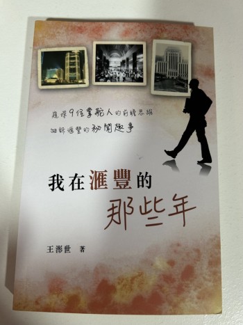 我在滙豐的那些年