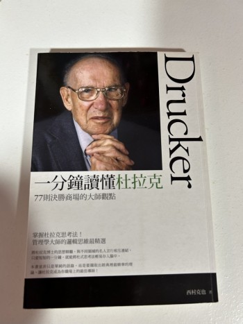 一分鐘讀懂杜拉克