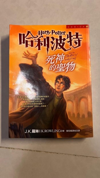 哈利波特-死神的聖物