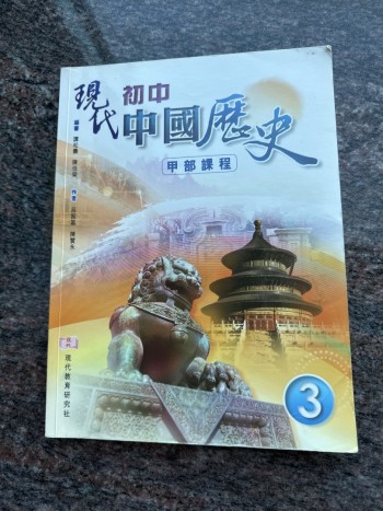 現代初中中國歷史3甲部課程