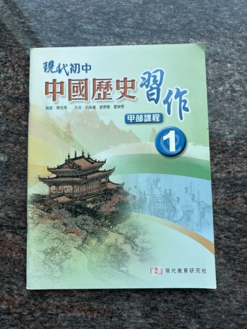 現中國歷史習作甲部課程