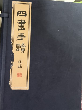 四書手讀