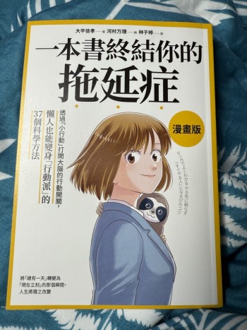 一本書終結你的拖延症