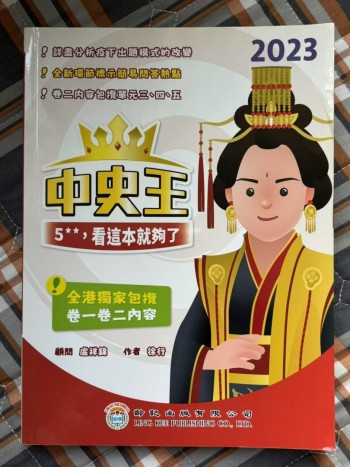 中史王5**，看這本就夠了