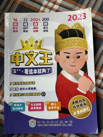 中文王5**，看這本就夠了
