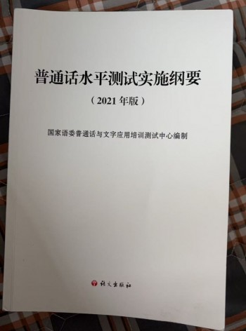 普通话水平测试实施纲要（2021年版）（简体版）