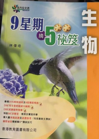 9星期摘5**秘笈 生物