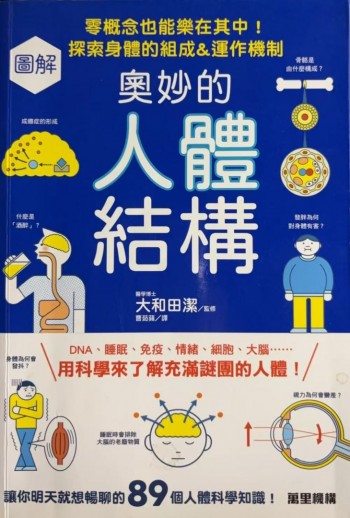 圖解奧妙的人體結構