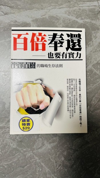 百倍奉還—也要有實力