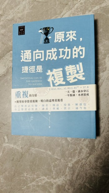 原來，通向成功的捷徑是複製品