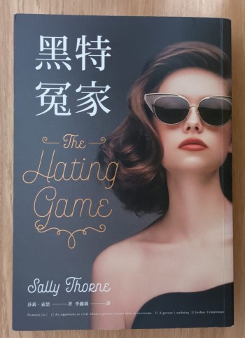 黑特冤家(The Hating Game)