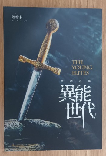 異能世代(01): 覺醒之路異能世代(01): 覺醒之路(The Young Elites)