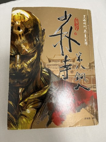 少林寺第八銅人