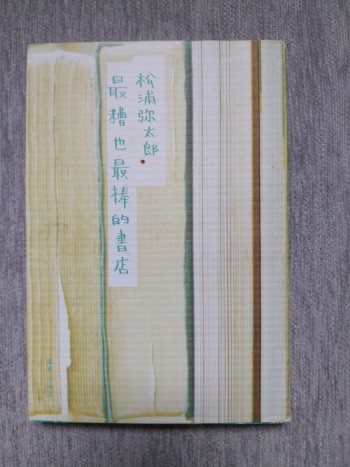 最糟也最棒的書店