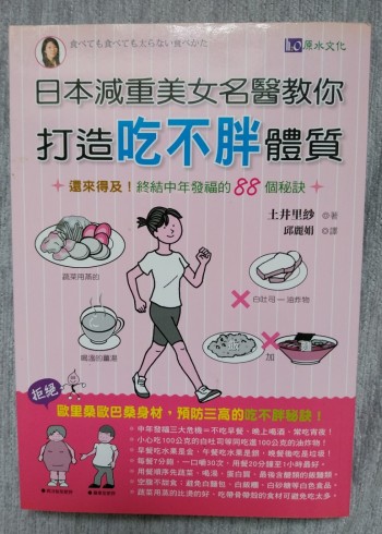 日本減重美女名醫教你打造吃不胖體質