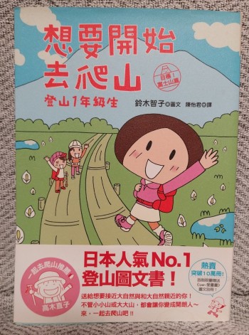 想要開始去爬山 登山1年級生