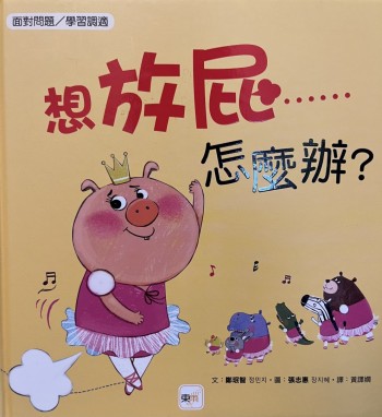 想放屁⋯⋯怎麼辦？