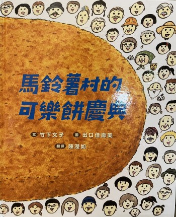 馬鈴薯村的可樂餅慶典