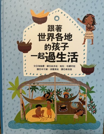 跟着世界各地的孩子一起過生活