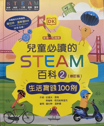 兒童必讀的STEAM百科（2）