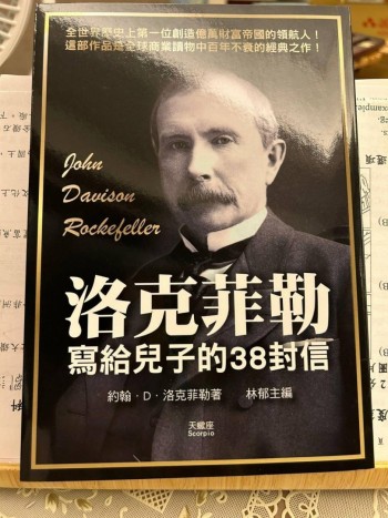 洛克菲勒寫給兒子的38封信