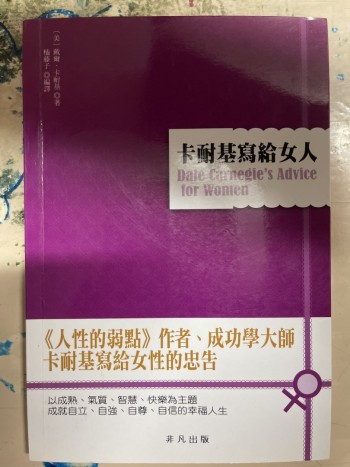 卡耐基寫給女人
