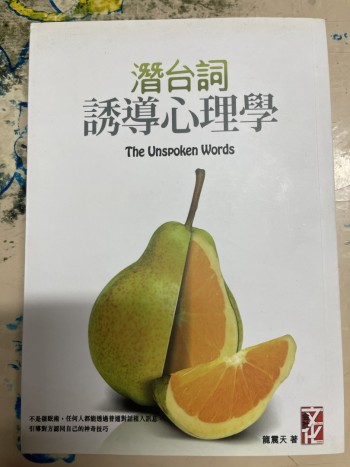 潛台詞。誘導心理學