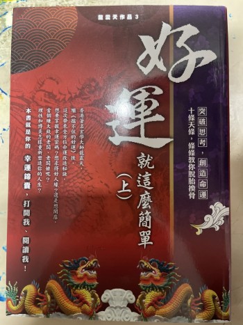 好運就這麼簡單（上）