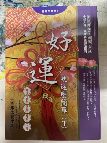 好運就這麼簡單