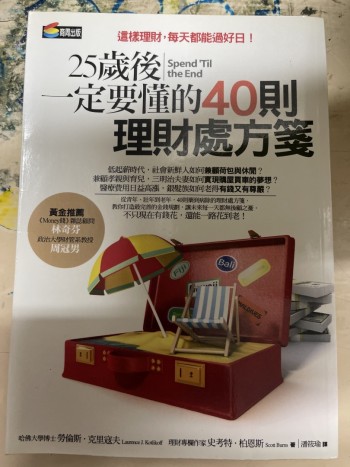 25歲後一定要懂的40則理財處方箋