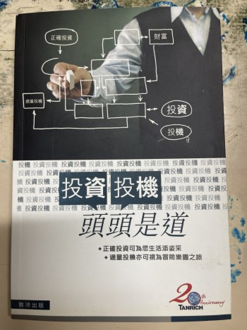 投資投機頭頭是道