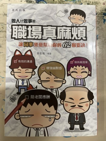 職場真麻煩：做人比做是難