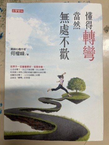 懂得轉彎，當然無處不歡