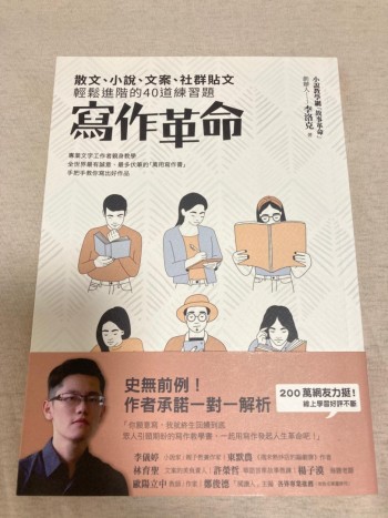 寫作革命——散文、小說、文案、社群貼文輕鬆進階的40道練習題