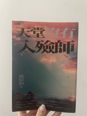 天堂沒有入殮師