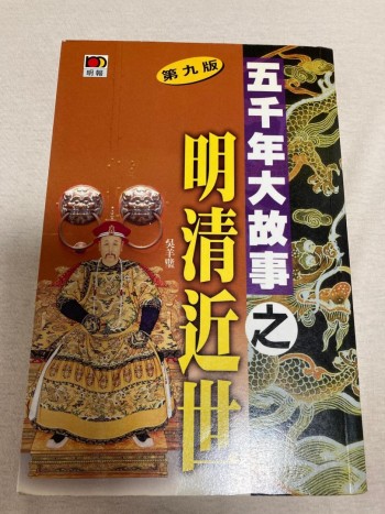 五千年大故事之明清近世