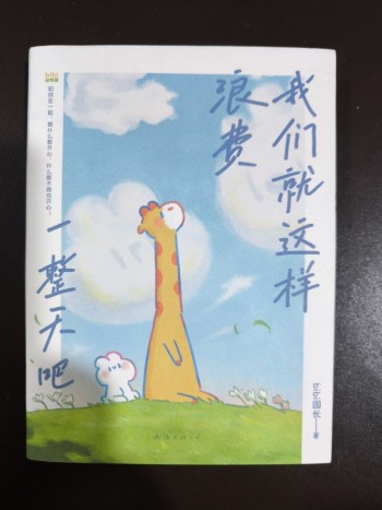 我們就這樣浪費一整天吧