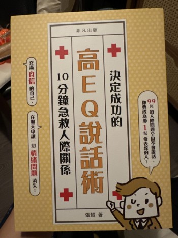 決定成功的高EQ說話術