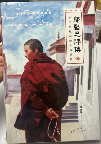 ཀ 鄔堅巴評傳: 十三世紀藏地大成就者