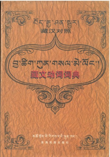 ཀ 藏文動詞詞典