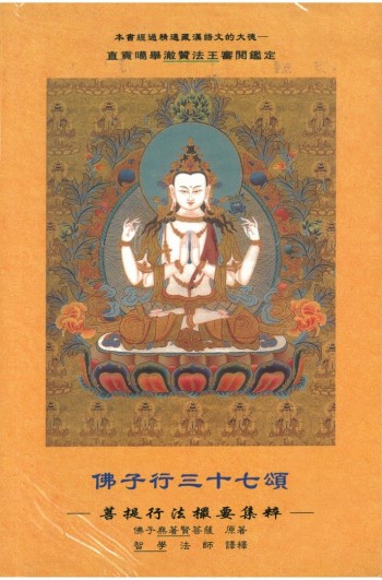ཀ 佛子行三十七頌：菩提行法撮要集粹