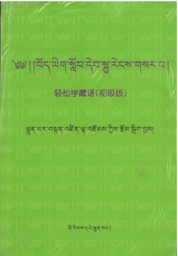ཀ 輕鬆學藏語(初級版)