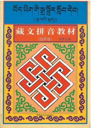 ཀ 藏文拼音教材(拉薩音)
