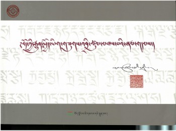 ཀ 藏文常用字體書寫技藝賢者教言