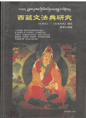 ཀ 西藏文法典研究