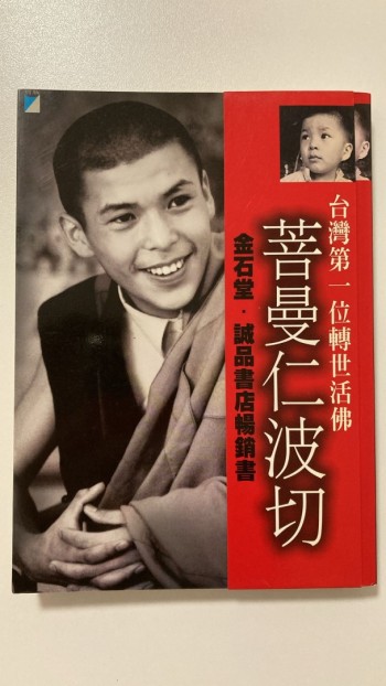 菩曼仁波切，台灣第一位轉世活佛