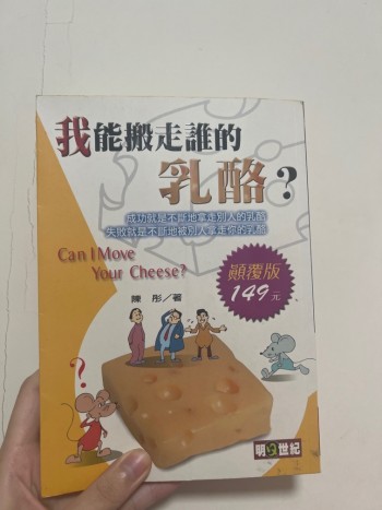 我能搬走誰的乳酪？
