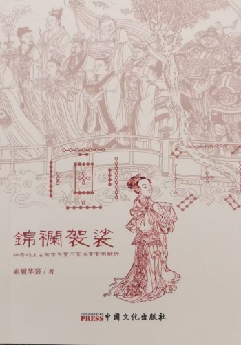 河图洛书实用解析-锦镧袈裟