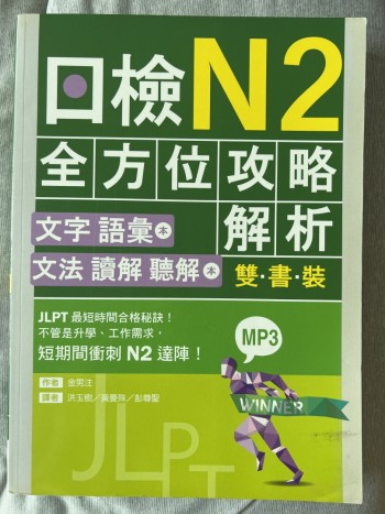 日檢N2全方位攻略解析